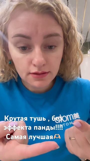 Устали от того, что тушь вечно сыпется и размазывается ! ?? ! Тушь Атоми 👍Заказать 89500629377 смотреть онлайн