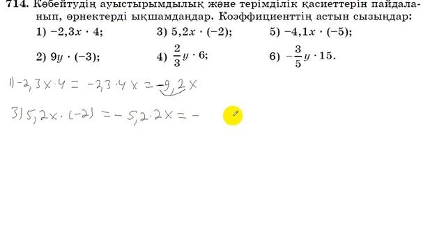 6 сынып. Математика. 714 есеп. Көбейтудің ауыстырымдылық және терімділік қасиетін пайдалану.