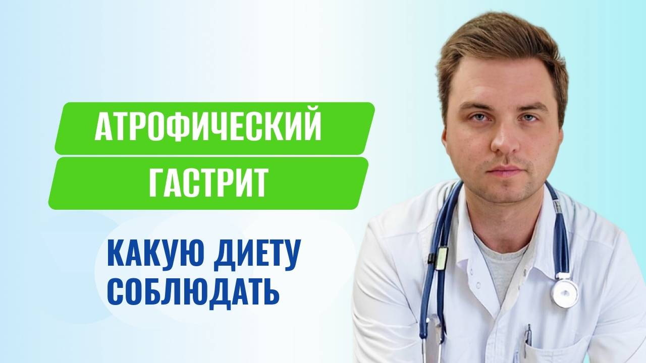 Атрофический гастрит: как питаться, чтобы жить без боли и обострений смотреть онлайн