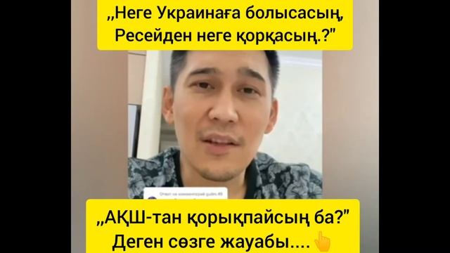 Ресейден неге қорқасың , АҚШ-тан қорықпайсың ба? смотреть онлайн