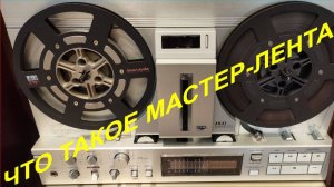 Что такое Мастер-лента. Говорит Михаил Мамонов