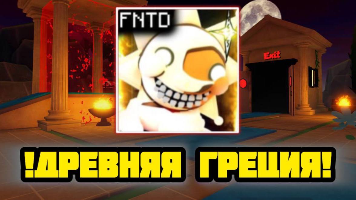 НОВОЕ ОБНОВЛЕНИЕ В FNAF TOWER DEFENSE ГРЕЦИЯ смотреть онлайн