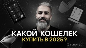ТОП-5 Аппаратных Криптокошельков 2024-2025 🔐 подборка от Профессионалов