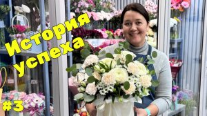 🌷Неделя флориста #3 - История успеха: Путь флориста от мечты до собственного магазина