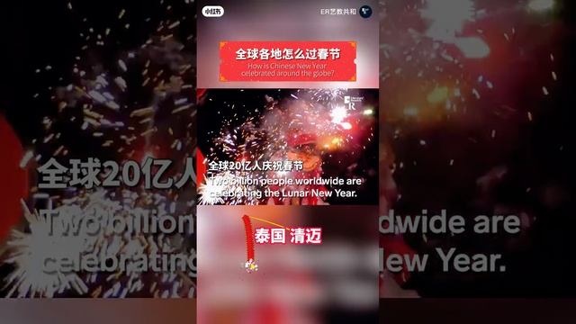 让我们一起看看各个国家是怎么庆祝春节的吧！