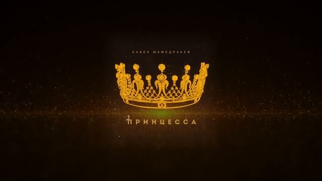 Принцесса смотреть онлайн