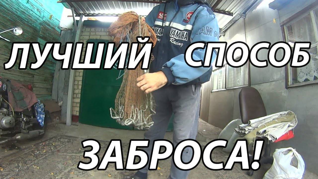 Как Забросить Кастинговую Сеть! Самый лучший и простой способ! смотреть онлайн