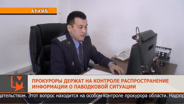 Прокуроры держат на контроле распространение информации о паводковой ситуации