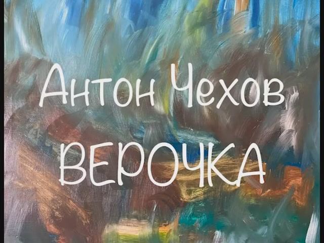 Антон Чехов "Верочка" смотреть онлайн
