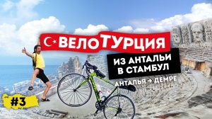 ВелоТурция 2022 из Антальи в Стамбул. Анталья - Демре (серия 3 из 9)