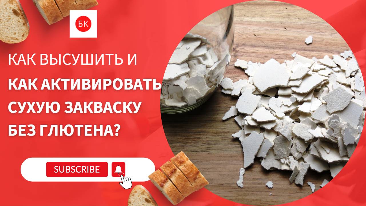 Как высушить и активировать сухую закваску без глютена? смотреть онлайн