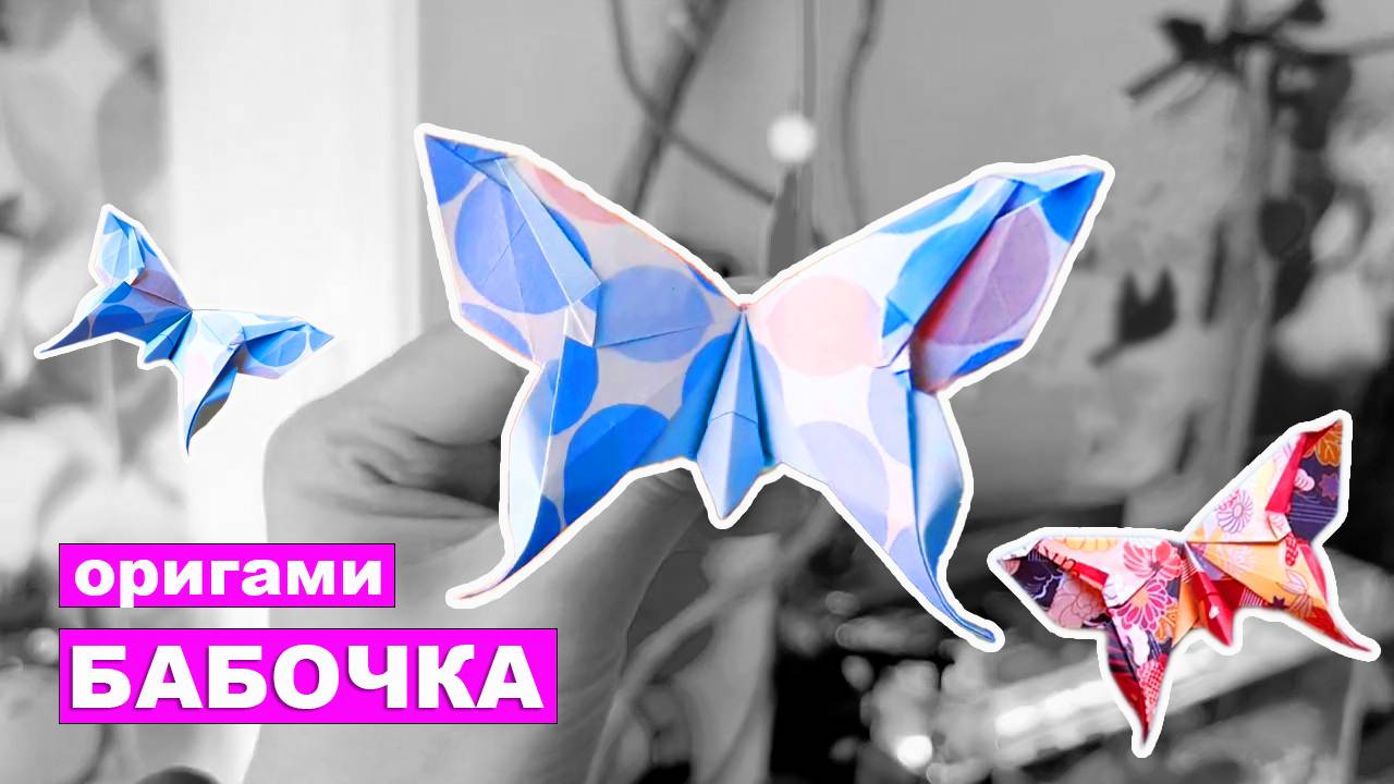 Как сделать Бабочку оригами из бумаги. Бумажные поделки DIY смотреть онлайн