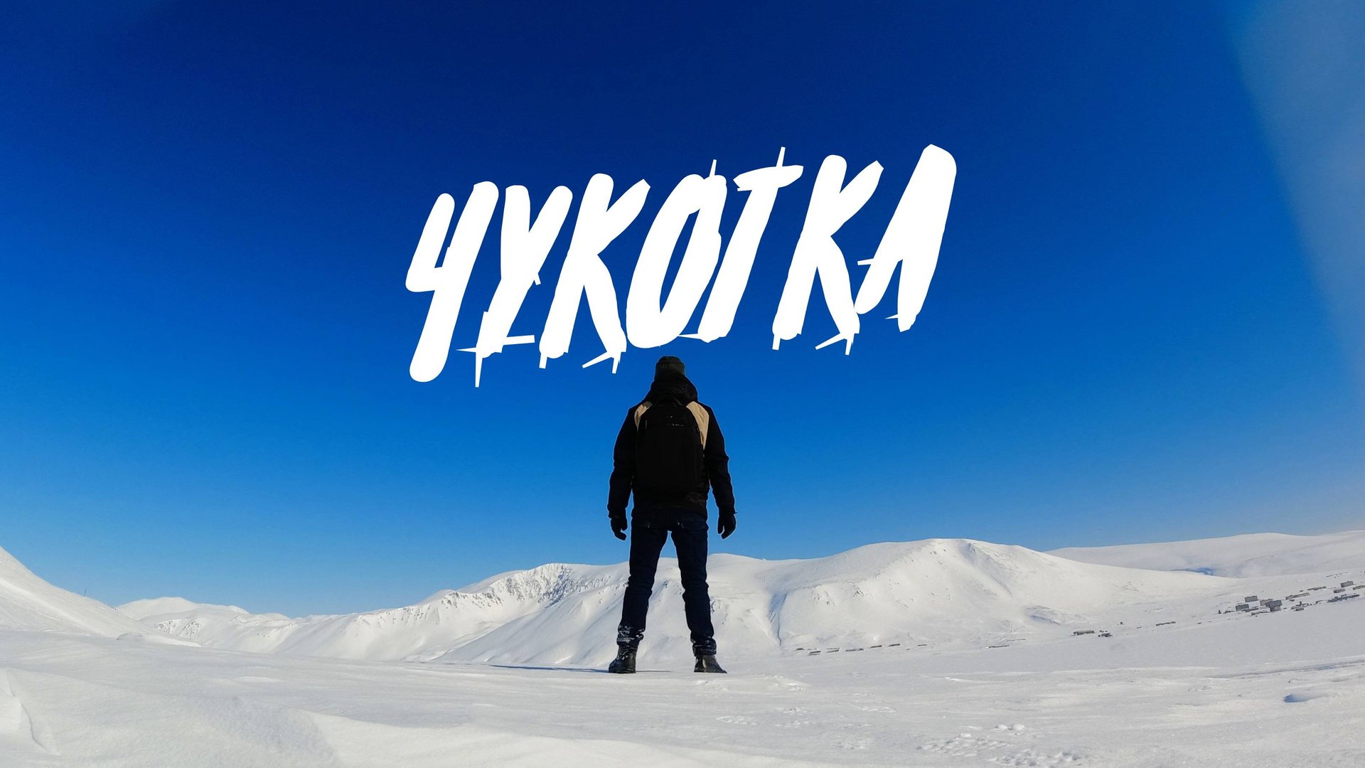 Большое путешествие на Чукотку смотреть онлайн