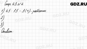 Стр. 43 № 4 - Математика 3 класс 2 часть Моро