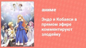 Эндо и Кобаяси в прямом эфире комментируют злодейку 8 серия (аниме-сериал, 2023)