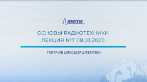 ＂Основы радиотехники＂, Григорьев А.А. Лекция 7.