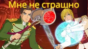 Клуб Винкс / Клип - Мне не страшно /  Скай и Торен🤝🔊✨