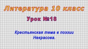 Литература 10 класс (Урок№18 - Крестьянская тема в поэзии Некрасова.)