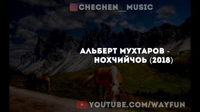 Альберт Мухтаров - Нохчийчоь (2018) смотреть онлайн