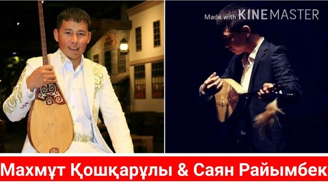 Махмұт Қошқарұлы & Саян Райымбек - "Біздер де ғашық болғанбыз" Сөзі: Ұ. Есдәулет.Әні: І. Аманов смотреть онлайн