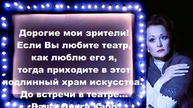 ⭐До встречи в театре🎭. Ольга Кабо смотреть онлайн