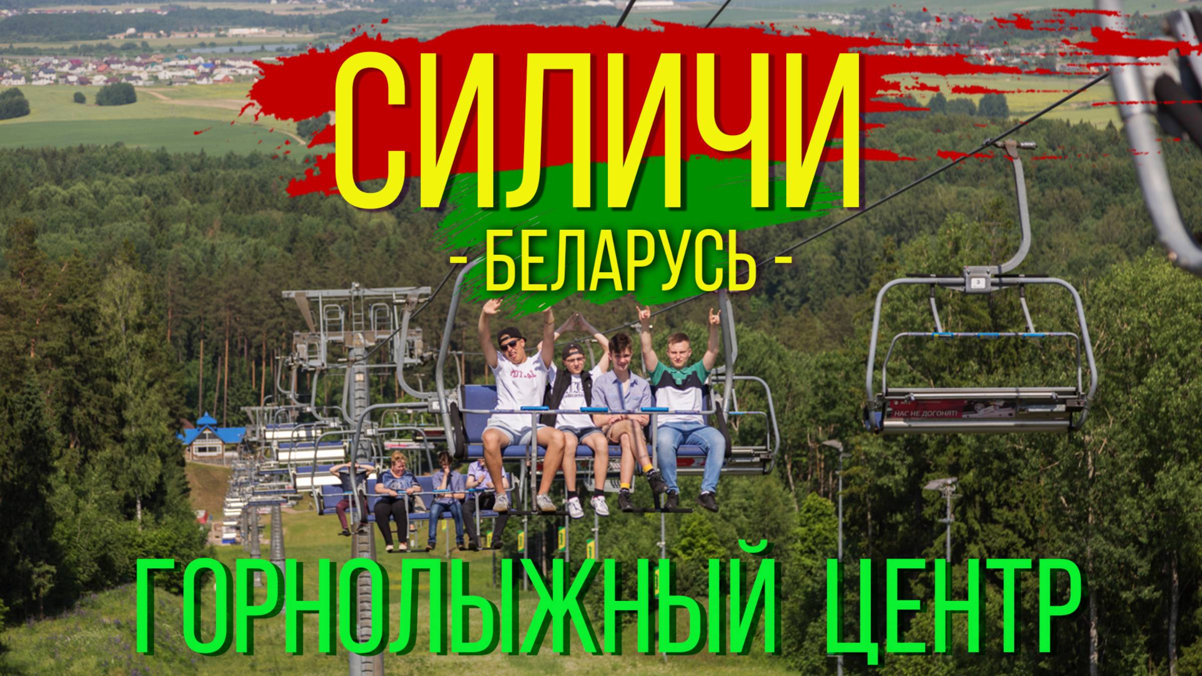 Силичи 2024. Горнолыжный центр. Беларусь./ Silichi 2024. Ski center. Belarus. смотреть онлайн