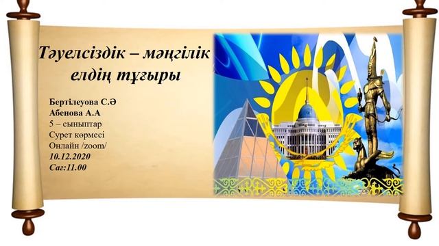 Тарих бірлестігі, онкүндік 2020-2021 оқу жылы смотреть онлайн