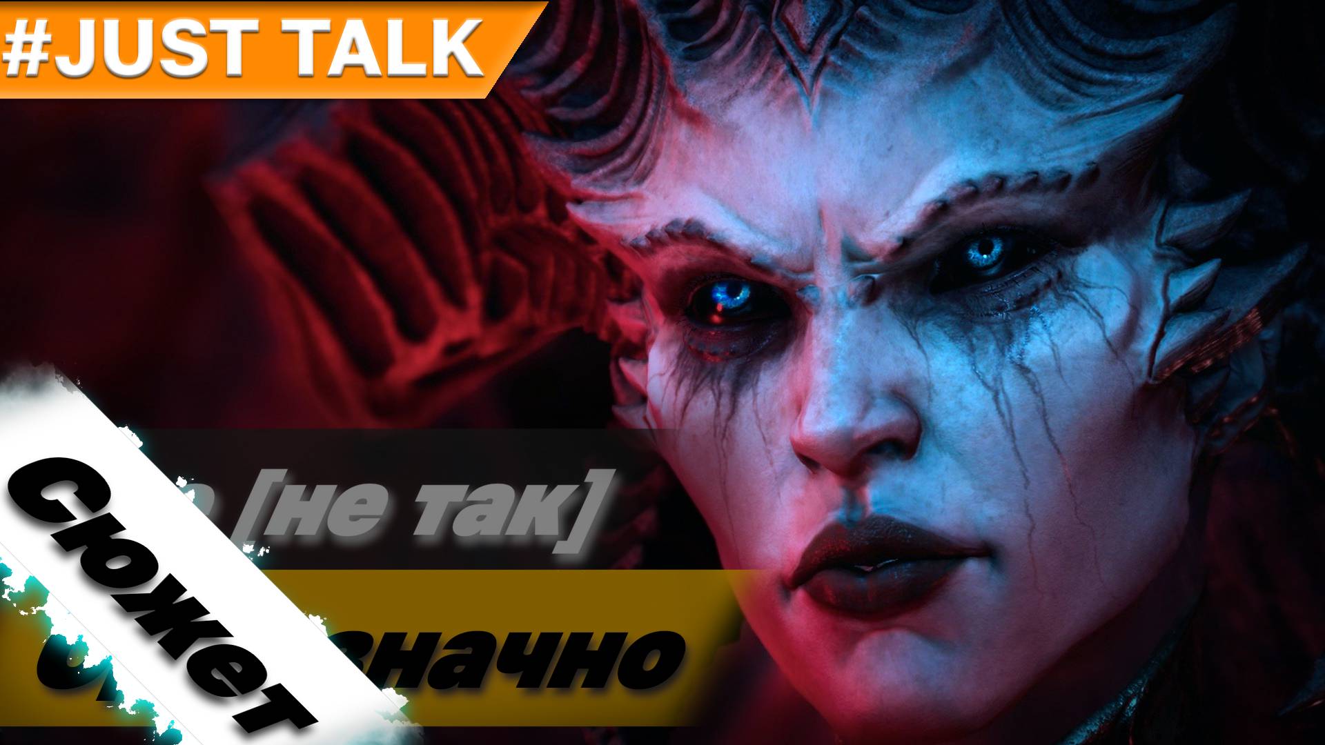 Сюжет & Лор | Diablo IV: Vessel of Hatred смотреть онлайн