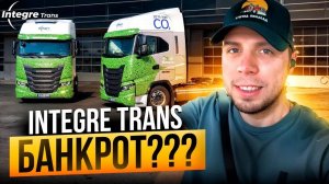 Integre trans - БАНКРОТ??!! Последняя рабочая неделя.  #integre