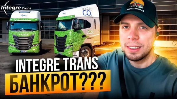 Integre trans - БАНКРОТ??!! Последняя рабочая неделя.  #integre