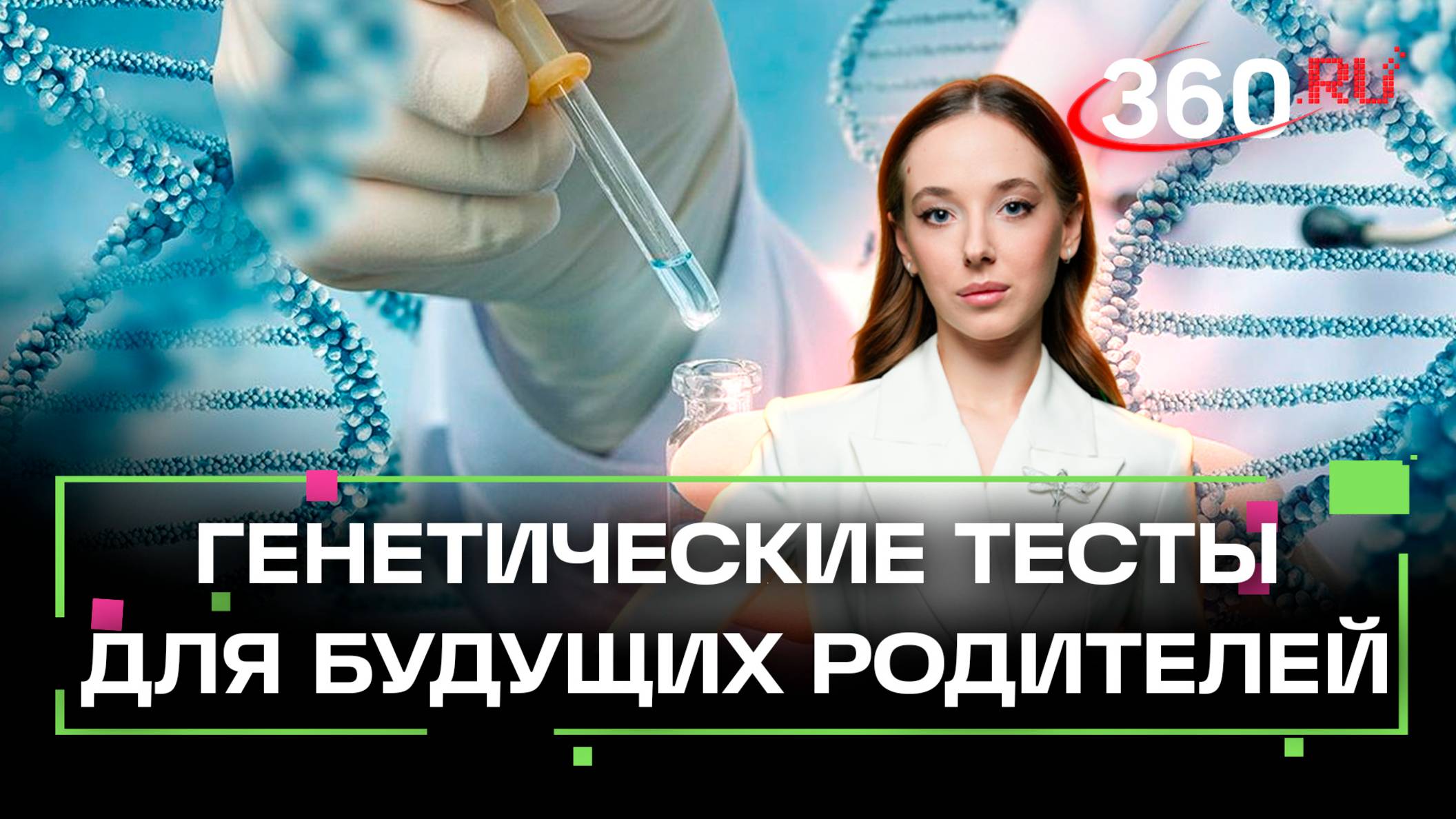 Генетические тесты для будущих родителей. В чем преимущества? смотреть онлайн