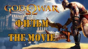 God Of War HD 2005 [ФИЛЬМ / THE MOVIE / РУССКАЯ ОЗВУЧКА от R.G. MVO / + БОНУСЫ]