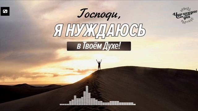 Нужно ли вам избавиться от того, что мешает Духу Божьему? | Чудо каждого дня смотреть онлайн