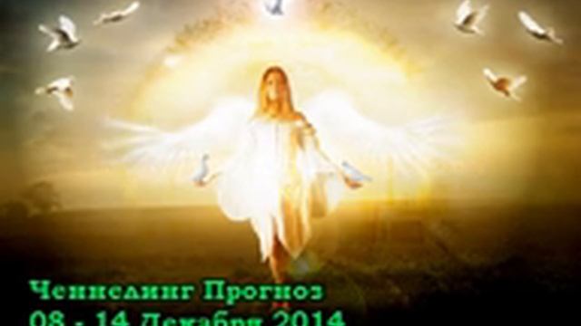 Прогноз на неделю 08 - 14 Декабря 2014 смотреть онлайн