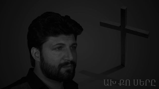 Ax Qo Ser@ - Davit Tujaryan смотреть онлайн