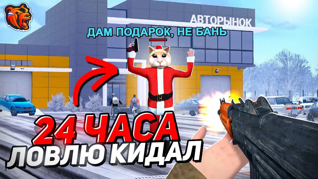[Create Gaming] ОХОТА на КИДАЛ в АВТОРЫНКЕ БЛЕК РАША! 24 ЧАСА ЛОВЛЯ КИДАЛ на АВТОРЫНКЕ BLACK RUSSIA смотреть онлайн