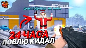 [Create Gaming] ОХОТА на КИДАЛ в АВТОРЫНКЕ БЛЕК РАША! 24 ЧАСА ЛОВЛЯ КИДАЛ на АВТОРЫНКЕ BLACK RUSSIA