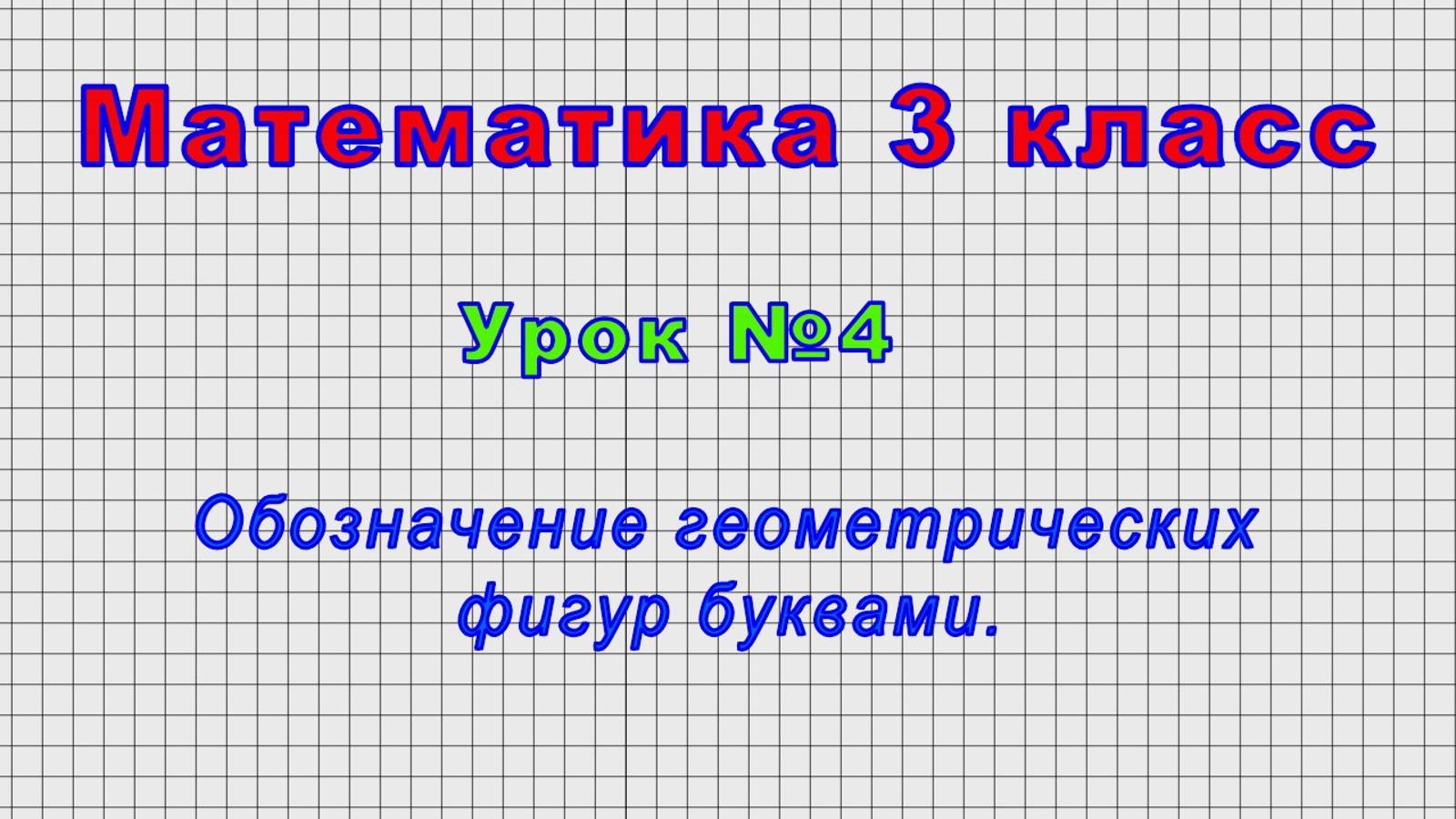 Математика 3 класс (Урок№4 - Обозначение геометрических фигур буквами.) смотреть онлайн