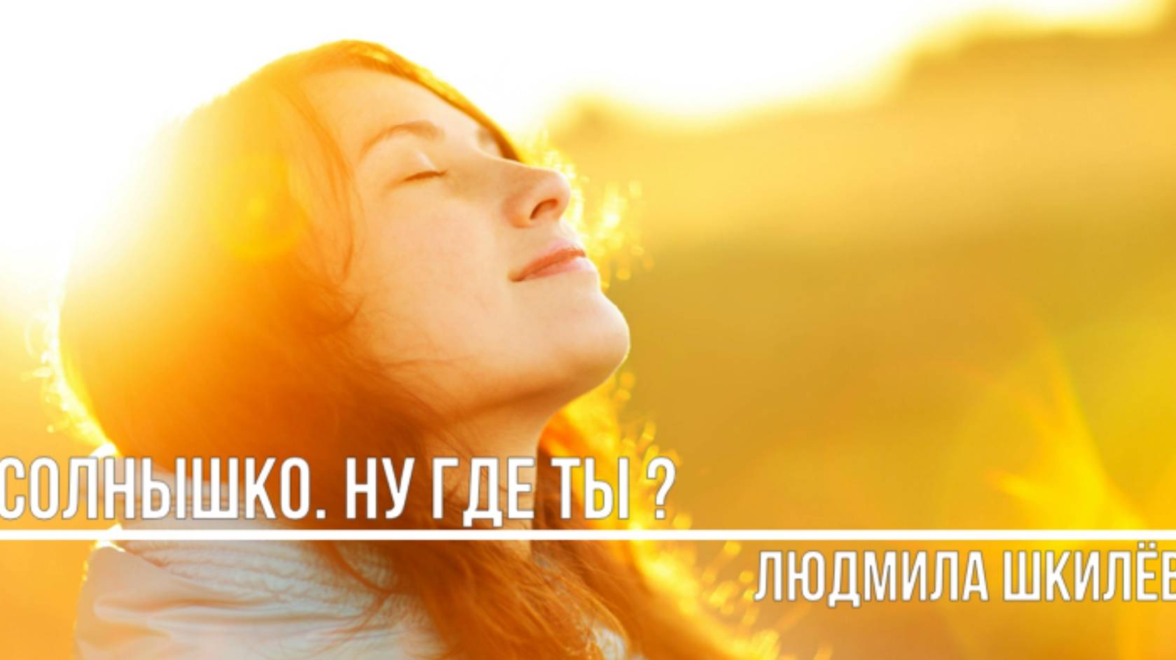 Солнышко ну где ты смотреть онлайн