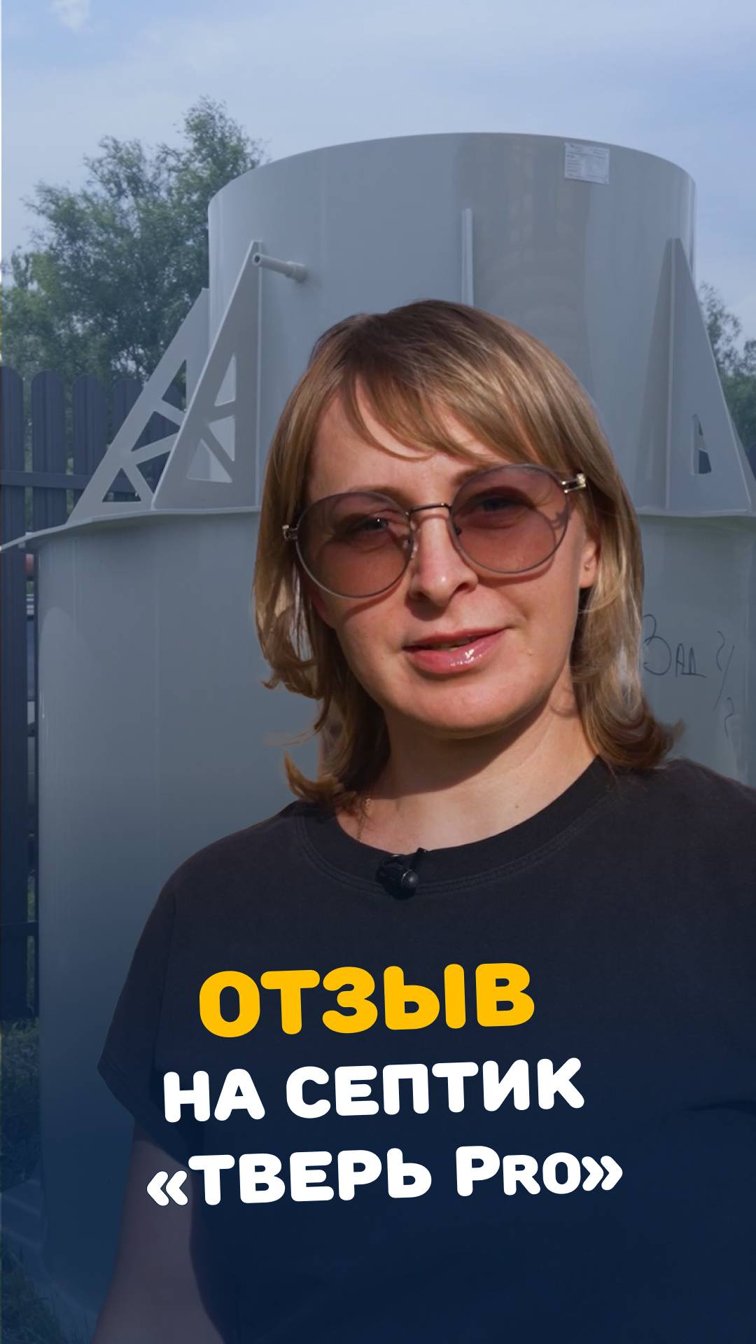 Почему я выбрала вертикальный септик ТВЕРЬ - отзыв заказчицы #канализация #септик #отзывы смотреть онлайн