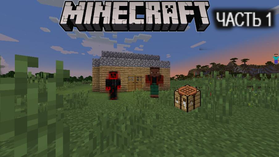 Выживание с другом в Майнкрафте часть №1 смотреть онлайн