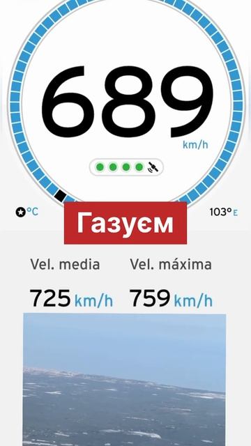 Газуем.Скорость выше облаков: как быстро мы летим прямо сейчас! ✈️💨 #ютюб #работа