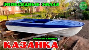 Эпоксидные эмали для покраски лодки Казанка. Закажи себе!