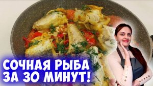 Нежный и сочный хек с овощами за 30 минут! Рыба с овощами на сковороде