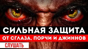 СИЛЬНОЕ РУКЪИЯ, ДУА, ЗАЩИТА ОТ СГЛАЗА, ПОРЧИ И ДЖИННОВ