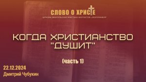 Когда христианство «душит» (часть 1). Собрание 22.12.2024