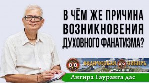 В чём же причина возникновения духовного фанатизма?