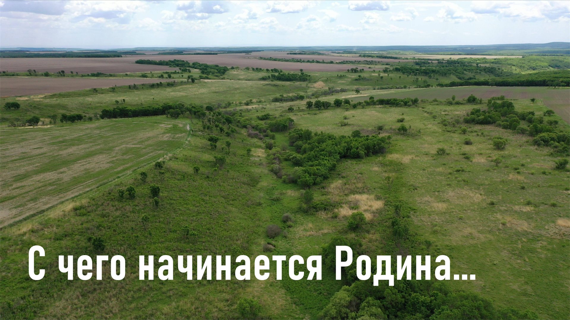Бескрайние просторы...с чего начинается Родина смотреть онлайн
