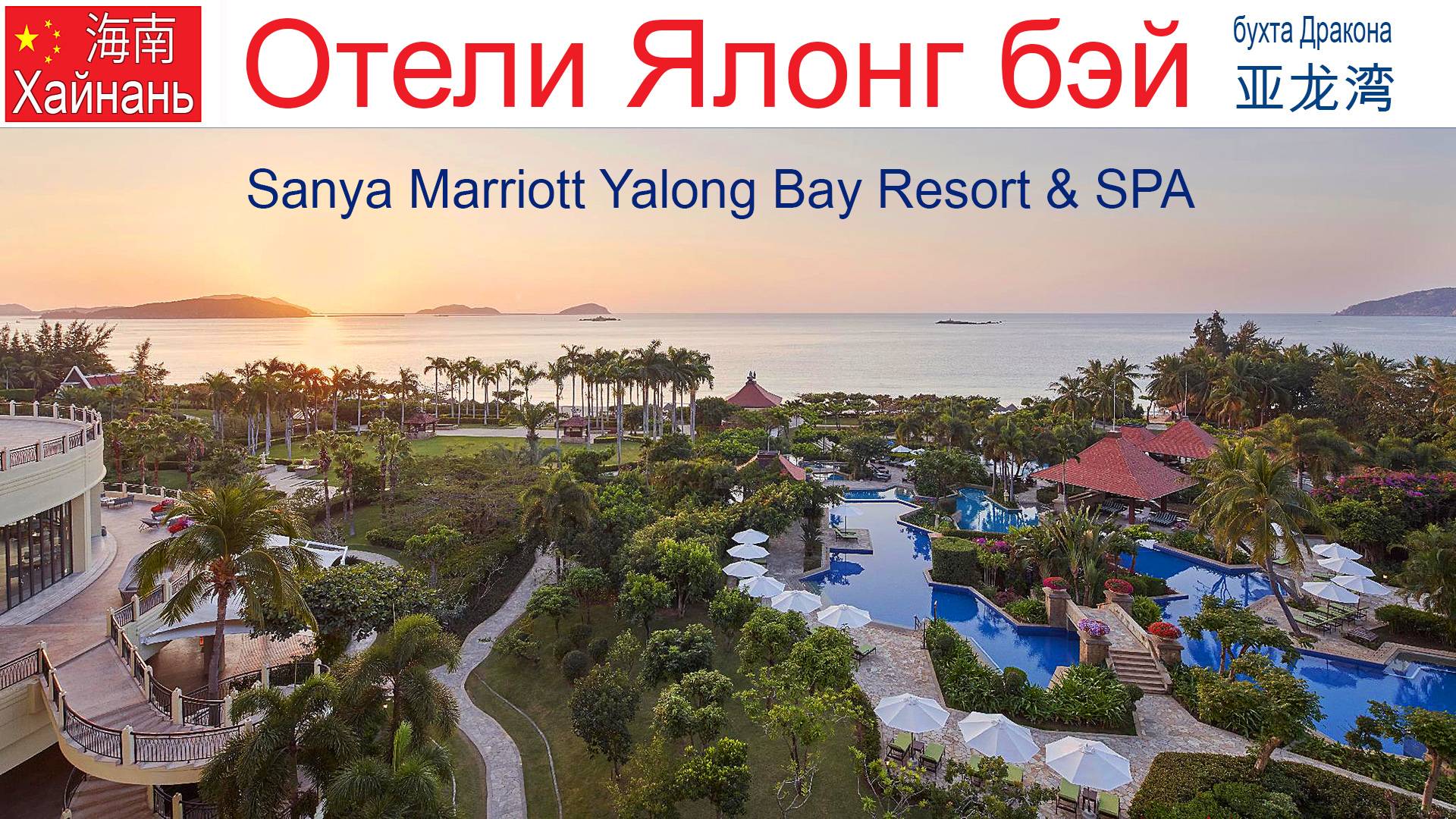 Китай, Хайнань, фильм 17-й: Отель "Sanya Marriott Yalong Bay Resort & SPA" смотреть онлайн