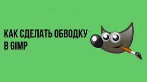 Как сделать обводку в gimp